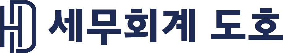 세무회계 도호